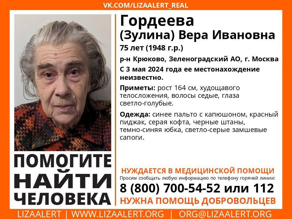 Внимание! Помогите найти человека!
Пропала #Гордеева (Зулина) Вера Ивановна, 75 лет, р-н Крюково, #Зеленоградский АО, г